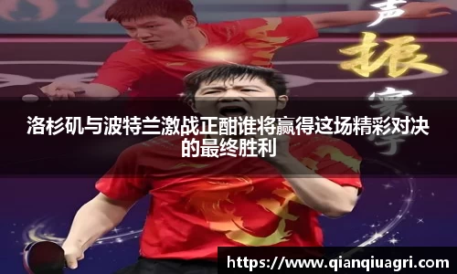 洛杉矶与波特兰激战正酣谁将赢得这场精彩对决的最终胜利