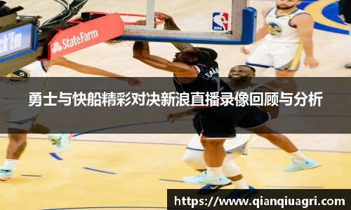 勇士与快船精彩对决新浪直播录像回顾与分析