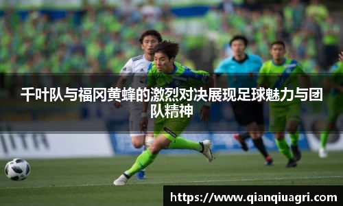 千叶队与福冈黄蜂的激烈对决展现足球魅力与团队精神