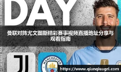 曼联对阵尤文图斯精彩赛事视频直播地址分享与观看指南